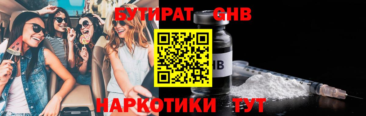 БУТИРАТ 1.4BDO Алейск